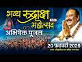 🔴भव्य रुद्राक्ष महोत्सव एवं अभिषेक पूजन || 20 फरवरी 2026 || श्री कुबेरेश्वर धाम सीहोर