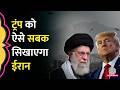 Khamenei की मौत, पलटवार की कैसे तैयारी कर रहा Iran? Trump ने अब क्या धमकी दी है?