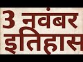 History of 3 november 3 नवंबर का इतिहास क्या आप जानते हैं-? अमित पटवा ऑनलाइन सॉल्यूशन सेंटर