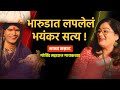 भारुडातील विनोदामागचं अस्वस्थ करणारं सत्य | LIVE DEMO|समाजाला जागं करणारा संवाद | Marathi Podcast 