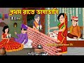 প্রথম রাতে ভাগাভাগি Prothom Rate Bhagabhagi | Bangla Cartoon | বাংলা কার্টুন | Rupkotha Cartoon TV