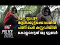 Police Patrol | Muvattupuzha ആൾക്കൂട്ടക്കൊലയിൽ പത്ത് പേർ കസ്റ്റഡിയിൽ ; കൊല്ലപ്പെട്ടത് യു ട്യൂബർ