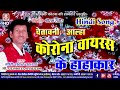 Corona virus desh videsh me macha Diya hai hahakar best Corona song