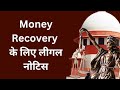Legal Notice for Money Recovery | How to send legal notice for money recovery