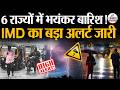 Weather Update Today : इन राज्यों में भयंकर बारिश! |Heavy Rain | India's Weather Update | IMD | Cold