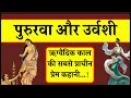 उर्वशी और पुरुरवा की प्रेम कहानी सम्पूर्ण विस्तार में - Urvashi and Pururva Detailed Story