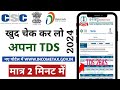 How To Check Online TDS 2024 || अपना Deduct हुआ TDS देखें मोबाइल से || incometax.gov.in