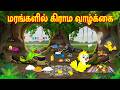 மரங்களில் கிராம வாழ்க்கை | Tamil Moral Stories | Tamil Stories | Bedtime Stories | Fairy Tales