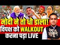 Aman Chopra Debate LIVE: PM Modi Speech | Parliament Session | Congress | Kharge | Rahul Gandhi |BJP