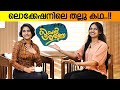 സൂപ്പർ ശരണ്യയുടെ വിശേഷങ്ങളുമായി നായികമാർ | Anaswara Rajan \u0026 Mamitha Baiju about Super Sharanya