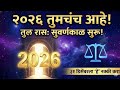#तुला राशी २०२६: असं करा स्वागत की नशीब फळफळेल! |#Libra Horoscope 2026 #newyear #swami@Karunamay5004