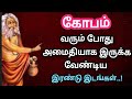 கோபம் 🔥 ஒரு குட்டிக்கதை 🔥 short story 🔥bedtime story Tamil🔥motivation 🔥 கோபத்தை அடக்க முடியவில்லையா