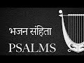 विश्वासघात और प्रतिशोध की भावना (भजन संहिता 52-55)