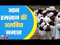 आज रमजान की अलविदा नमाज, कड़ी सुरक्षा के बीच अदा की जाएगी नमाज