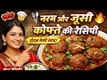 🔥 नरम और जूसी कोफ्ते बनाने का सीक्रेट 🤫 | होटल जैसी कोफ्ता करी घर पर 😋🍲