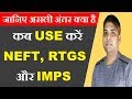 Difference between NEFT, RTGS and IMPS | Limits, Timing, Charges and Fund Transfer