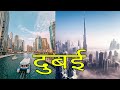 दुनिया में दुबई में संयुक्त अरब अमीरात में सबसे सुंदर शहर