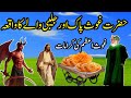 Gouse Pak Ki Karamat | Huzur Gouse Pak Aur Jalebi Wale Ka Waqia | Story Sheikh Abdul Qadir jilani