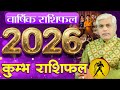 Kumbh Rashi 2026 Rashifal | कुम्भ राशि 2026 राशिफल | Aquarius Horoscope 2026 | Kamal Shrimali