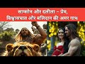 साम्सोन और दलीला – प्रेम, विश्वासघात और बलिदान की अमर गाथा #bible #story @StoriesHob-1