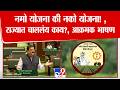 Bhaskar Jadhav | नमो योजना की नको योजना! ,राज्यात चाललंय काय?, जाधवांचं आत्तापर्यंतचं आक्रमक भाषण