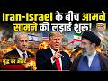 Iran-Israel के बीच आमने सामने की लड़ाई शुरू! इज़राइल ने उतारे पैराट्रूपर्स | N18G