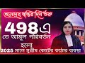 ছেলেদের স্বস্তির দিন শুরু। মিথ্যে 498A এর বিরুদ্ধে কঠিন পদক্ষেপ নিলেন সুপ্রিম কোর্ট। 2025।