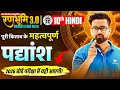 Class 10 Hindi पूरी किताब के महत्वपूर्ण पद्यांश | रणभूमि 3.0 | Important Padyansh | Board Exams 2026