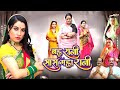 बहु रानी तो सास महारानी | New Bhojpuri Family Drama | Saas Bahu Ki Kahani | Saas vs Bahu Who Win