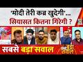 Sabse Bada Sawal : 'मोदी तेरी कब्र खुदेगी'...सियासत कितना गिरेगी ? | Garima Singh | Rahul Gandhi
