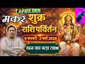 मकर राशि - धन का बड़ा लाभ | शुक्र राशि परिवर्तन फेब्रुअरी 2026  Makar rashi 2026 Capricorn
