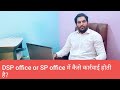 DSP office or SP office में कैसे कार्रवाई होती है? कैसे शिकायत करें? NAVEEN LLB [ HINDI ]