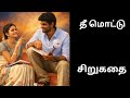 தமிழ் சிறுகதை | tamil audio stories | tamil short story | audio books | Kathaithirattu audio books 