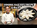 6 मिनट में असली काजू कतली बनाने की विधि - Bazaar wali Kaju Katli Barfi Recipe - CookingShooking