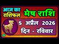 मेष राशिफल  5  अप्रैल   2026 | Mesh Rashi 5 April 2026 | Aaj Ka Mesh Rashifal | #AriesHoroscope