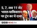 India-Pakistan के बीच हुए संघर्ष को लेकर Trump ने किया अब ये दावा  (BBC Hindi)