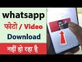 Whatsapp Photo Video Download Nahi Ho Raha Hai || How To Fix Whatsapp Media Download Failed Problem