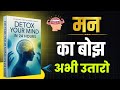 Detox Your Mind Audiobook Summary | Clear Your Mind \u0026 Overthinking | Hindi