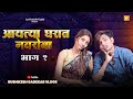 आयत्या घरात नवरोबा | भाग १ | नवरा बायको धमाल कॅामेडी 😂😳 | Rushikesh Gadekar Vlogs #rushikesh_18