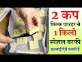 मिनटों में 2 कप मिल्क पाउडर से हलवाई जैसी स्वादिष्ट बर्फ़ी / 1 किलो स्वादिष्ट बर्फ़ी / Barfi Recipe