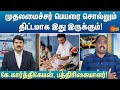 முதலமைச்சர் பெயரை சொல்லும் திட்டமாக இது இருக்கும்! | Kelvi Kalam | Sun News