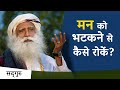 मन को भटकने से कैसे रोकें? | Sadhguru Hindi