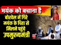 Rewa Borewell Rescue Live : बोरवेल में गिरे Mayank Adivasi के पिता से मिले Deputy CM Rajendra Shukla