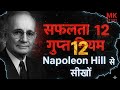 If I had known these 12 rules earlier—life would have been different. | Napoleon Hill