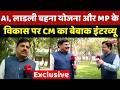 CM Mohan Yadav Exclusive Interview: AI, Ladli Behna Scheme और MP के विकास पर CM का बेबाक इंटरव्यू