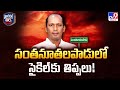 Political Mirchi : సంతనూతలపాడులో సైకిల్ కు తిప్పలు! | Santhanuthalapadu - TV9