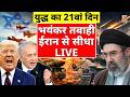 ईरान-अमेरिका जंग, 20 मार्च 2026 LIVE | Iran US Israel War News | Trump Vs Mojtaba Khamenei