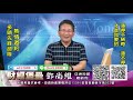 20210910 2130 鄧尚維 財經堡壘