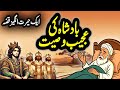 Badshah Ki Ajeeb Wasiyat | Ek Hairat Angez Qissa | Urdu Moral Story
