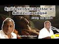 இரவு நிம்மதியாக தூங்க உதவும் தென்கச்சி கோ சுவாமிநாதன் கதைகள் | Tenkasi ko swaminathan stories